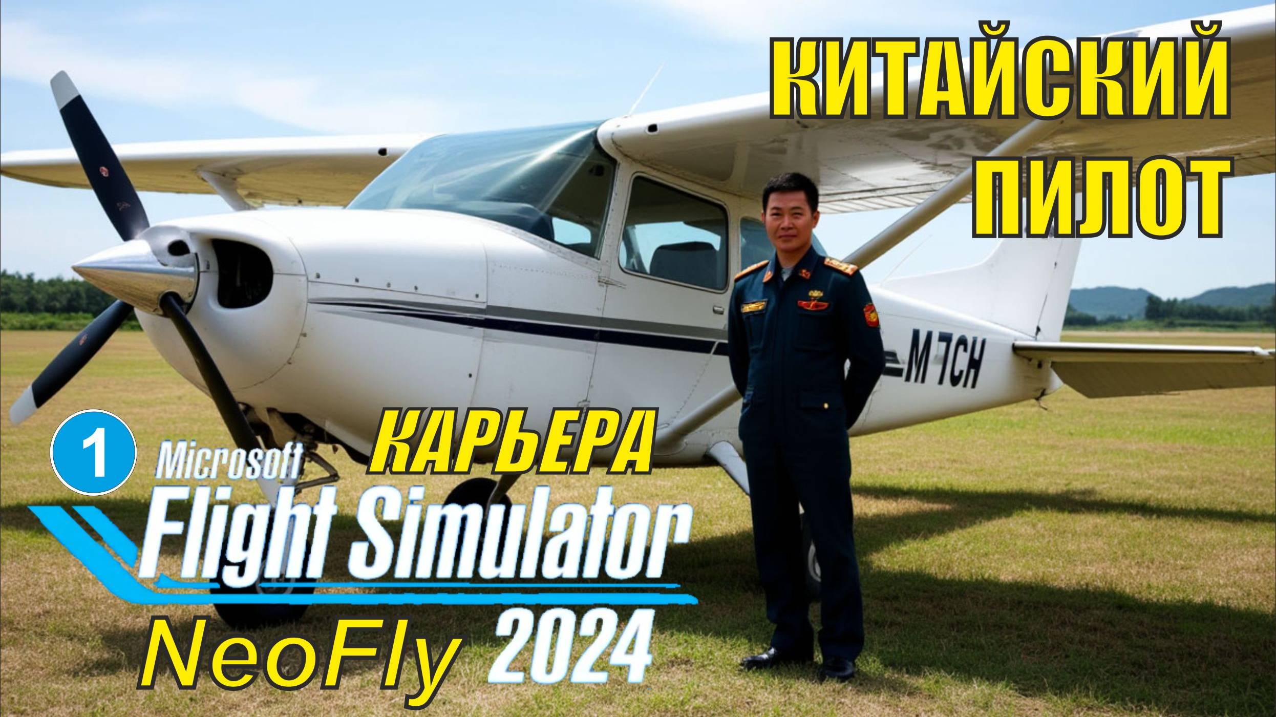 Microsoft Flight Simulator 2024 (карьера NeoFly)  - Китайский пилот