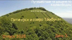 путешествие на машине по КавМинВодам ,гора Машук в Пятигорске и озеро Тамбукан