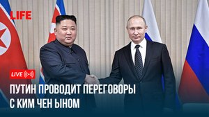 Путин проводит переговоры с Ким Чен Ыном