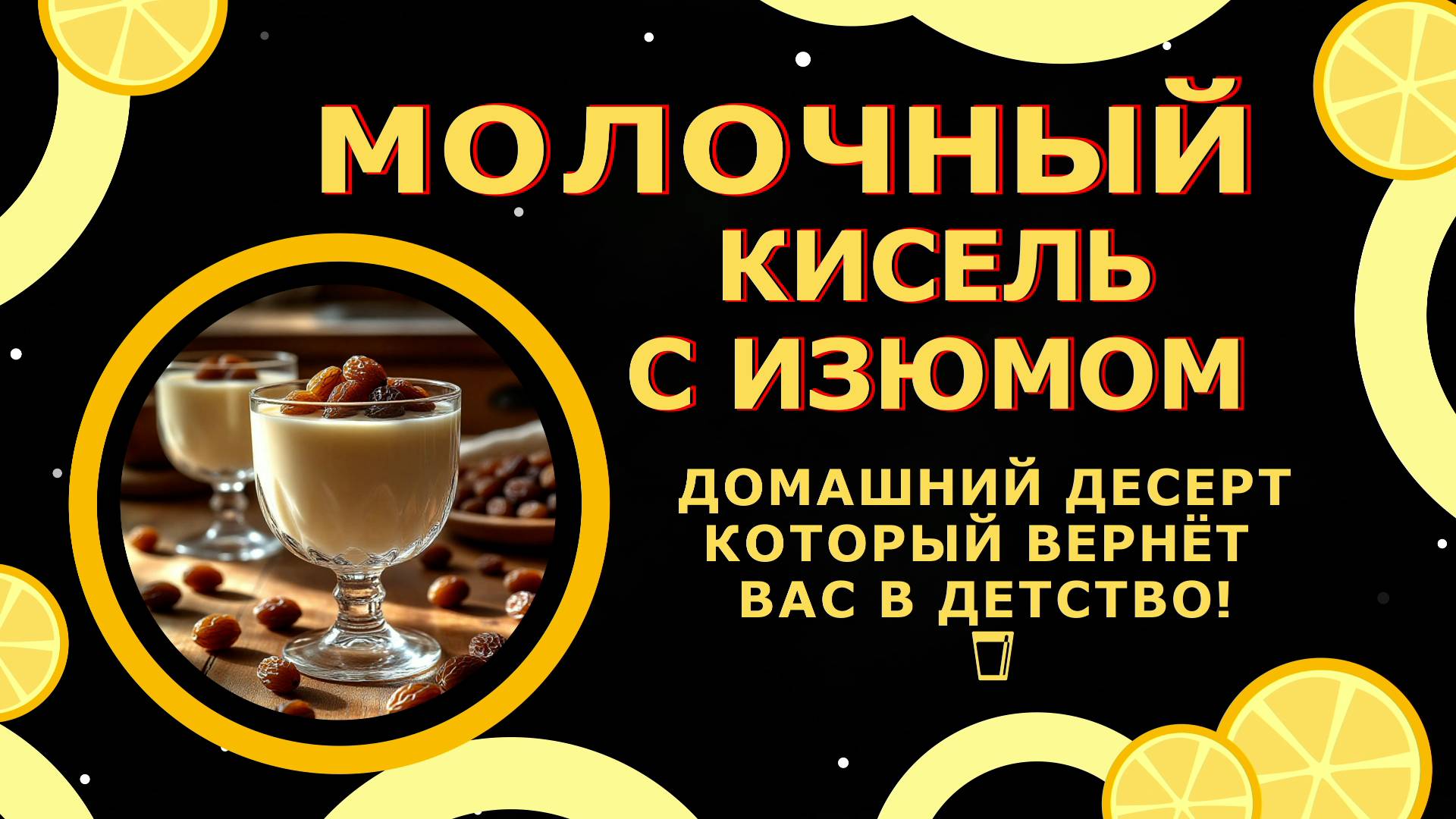 Нежный молочный кисель🍨Вкус детства в каждом глотке!