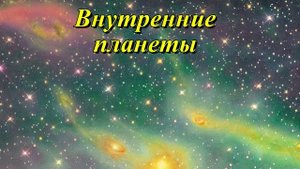 Внутренние планеты
