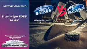 БУРАН - ХК РОССОШЬ 2009 г.р.