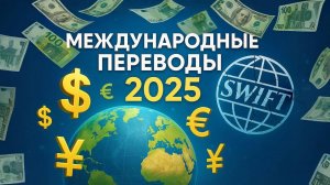 SWIFT Блокирован: Как Отправить Перевод в США и Европу в 2025