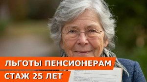 Льготы пенсионерам: 25 лет стажа, какие льготы и дополнительные выплаты к пенсии можно получить