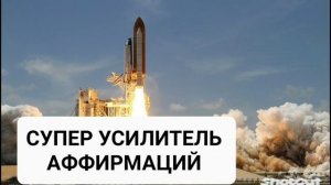 СУПЕР УСИЛИТЕЛЬ АФФИРМАЦИЙ*Мощный Саблиминал*Бинауральные Ритмы*Магия Вселенной