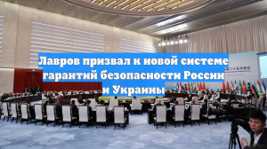 Лавров призвал к новой системе гарантий безопасности России и Украины