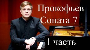 Даниил Васильев - С. Прокофьев Соната B-dur No.7 1 часть