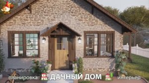 Дом для дачи и сада – 3D идея для вдохновения с планировкой и интерьером 🏡🏚🏠 вариант (624)