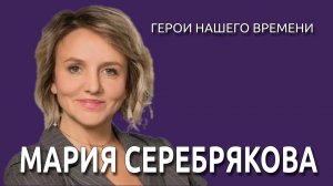 Герои Нашего Времени. Мария Серебрякова педагог-психолог
