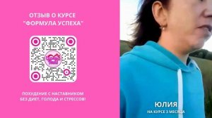Успехи Юлии в  "ФОРМУЛЕ УСПЕХА" | ОТЗЫВ #формулауспеха #похудение #отзыв  #shorts