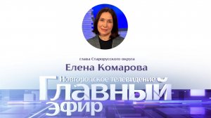 Глава Старорусского округа Елена Комарова в «Главном эфире»