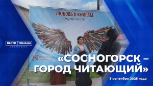 «Сосногорск – город читающий»