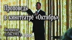 Епишин Гедион Ильич - проповедь в кинотеатре "Октябрь" 11.06.1995