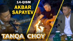 TANQA CHOY 13-QISM. AKBAR SAPAYEV. БAЛИҚ ТУШЕНКА