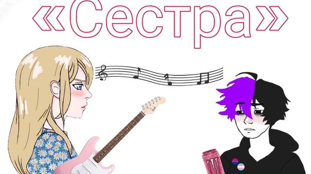 «Сестра» МОЯ НОВАЯ КРУТАЯ ПЕСЬНЯ 🎸🎙️⚡👍