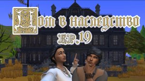 #19 Подготовка к  Званому ужину / Челленедж "Дом в наследство" / Симс4