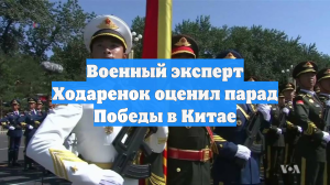 Военный эксперт Ходаренок оценил парад Победы в Китае