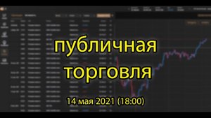 Публичная торговля  14 мая 2021 (18:00) | #биржа