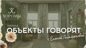 Рубрика «Объекты говорят»: обзор бутик-отеля «Хоромы» (Глава 1)