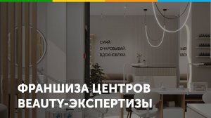 Франшиза центров beauty-экспертизы SAHARVOSK