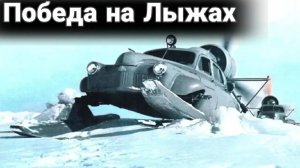 Как «Победу» поставили на лыжи или аэросани «Север-2».