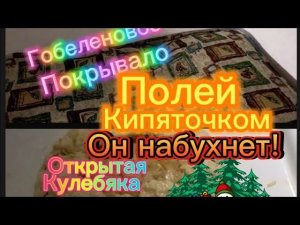 Гобеленовое покрывало своими руками. Песенка. Открытая кулебяка.
