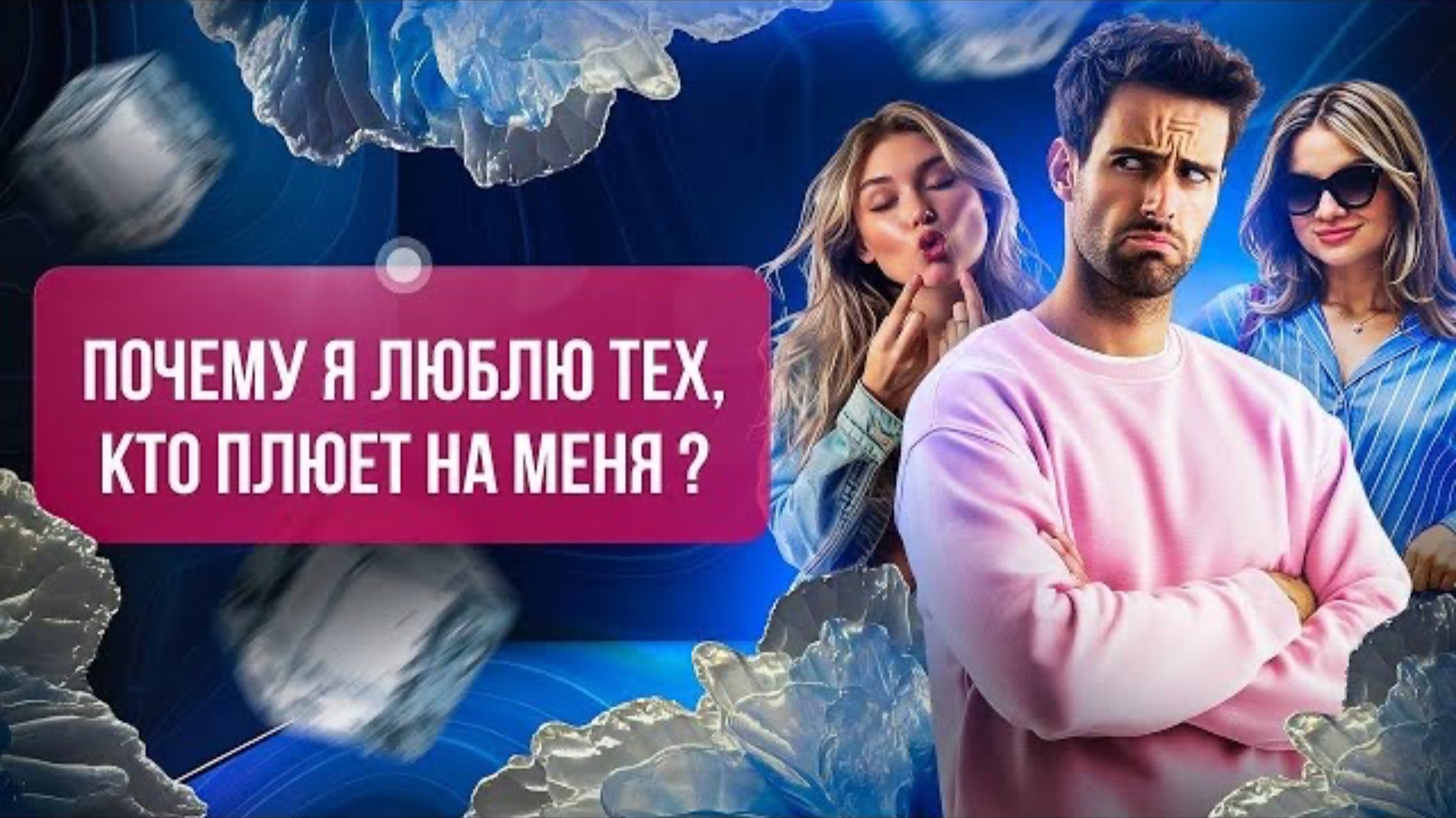 ПОЧЕМУ Я ТЯНУСЬ К ТЕМ, КТО МЕНЯ НЕ ВЫБИРАЕТ, НЕ ЛЮБИТ? Я мазохист! #психологияотношений #отношения