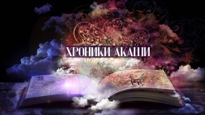 #ХроникиАкашиОбучение Практикум ч 2 из 3, #ХроникиАкаши #ХроникиАкашичтоэто #ХроникиАкашиЧитать