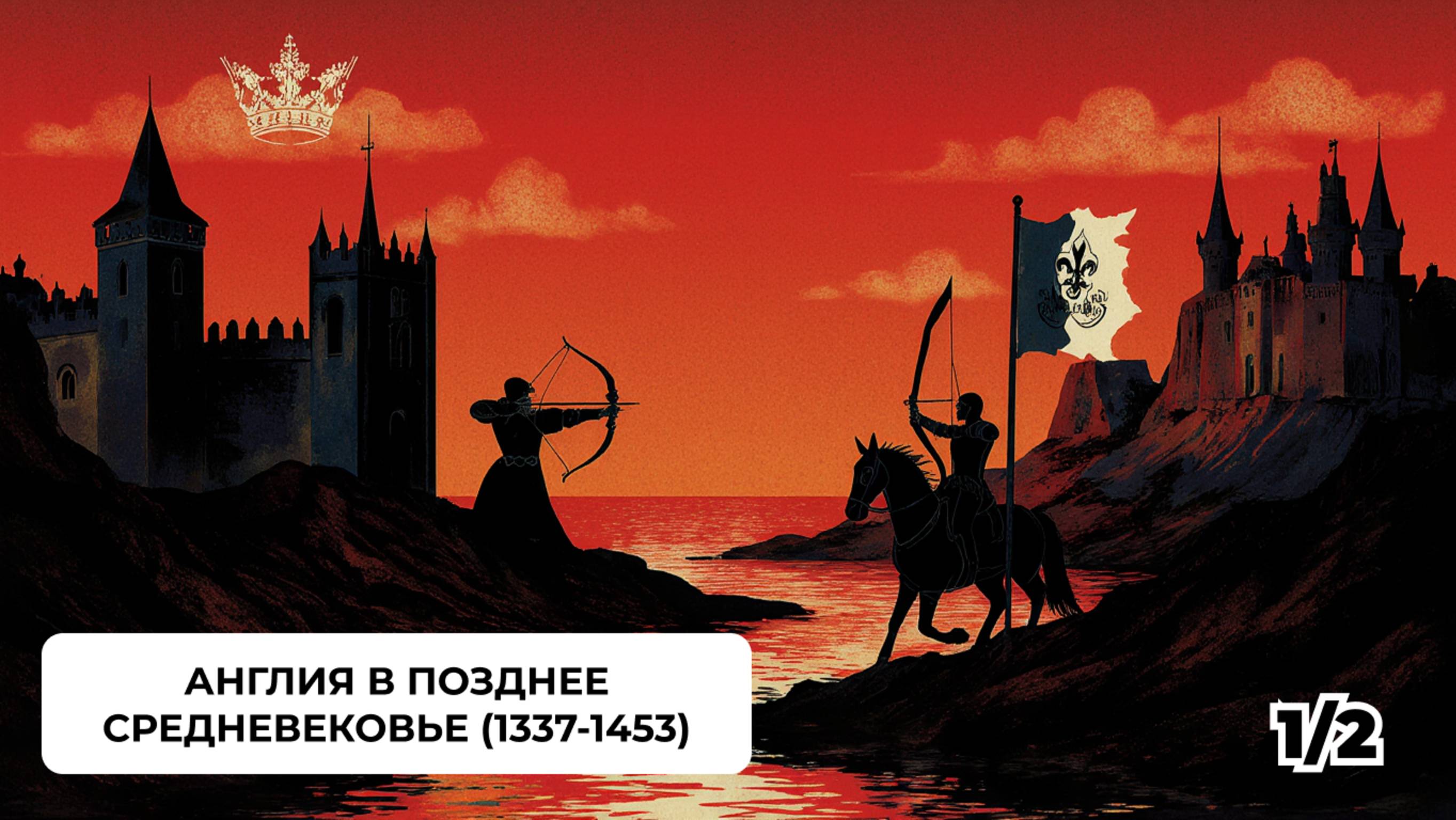 Англия в Позднее Средневековье (1337-1453) Ч.1 смотреть онлайн