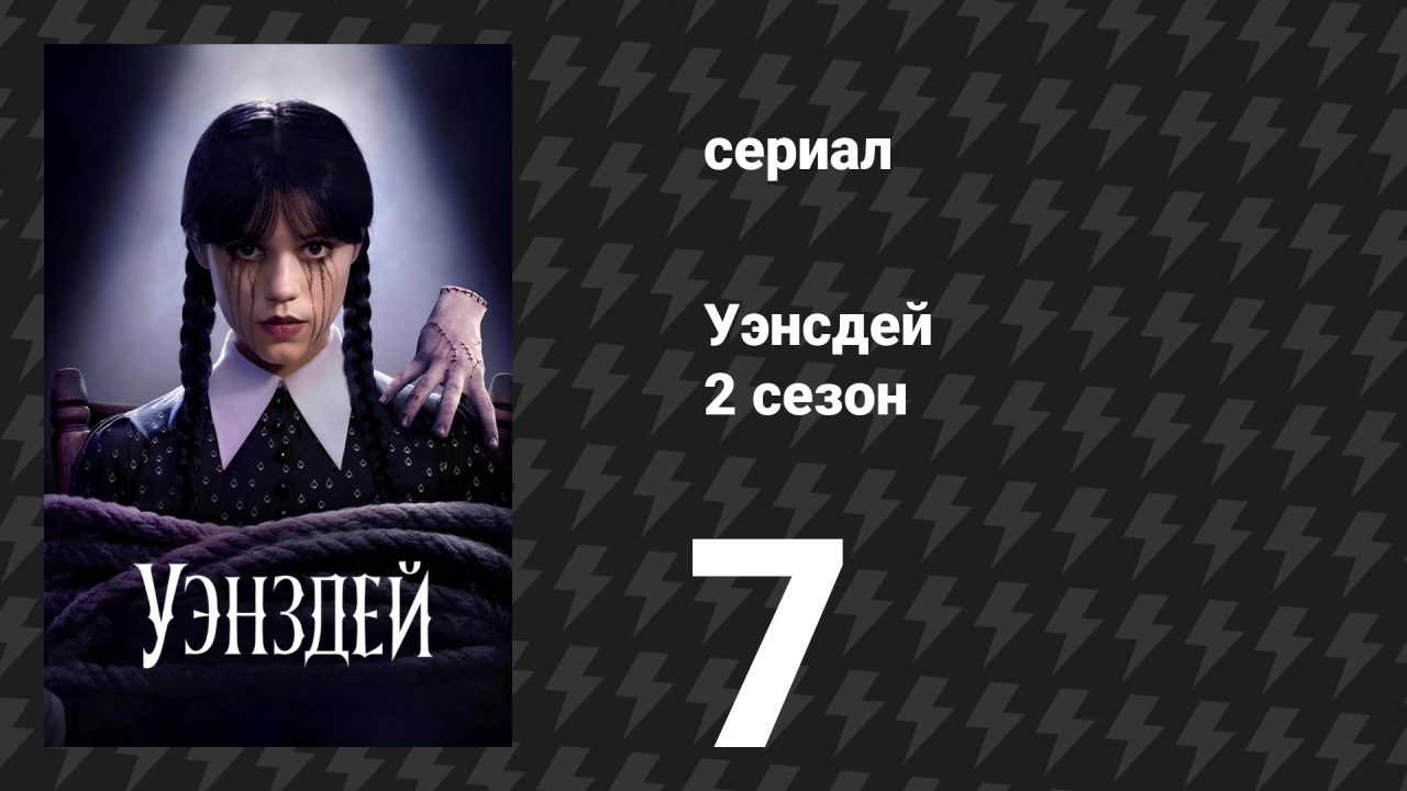 Уэнсдей 2 сезон 7 серия «Деньги к несчастью» (сериал, 2025)
