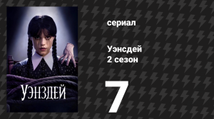 Уэнсдей 2 сезон 7 серия «Деньги к несчастью» (сериал, 2025)