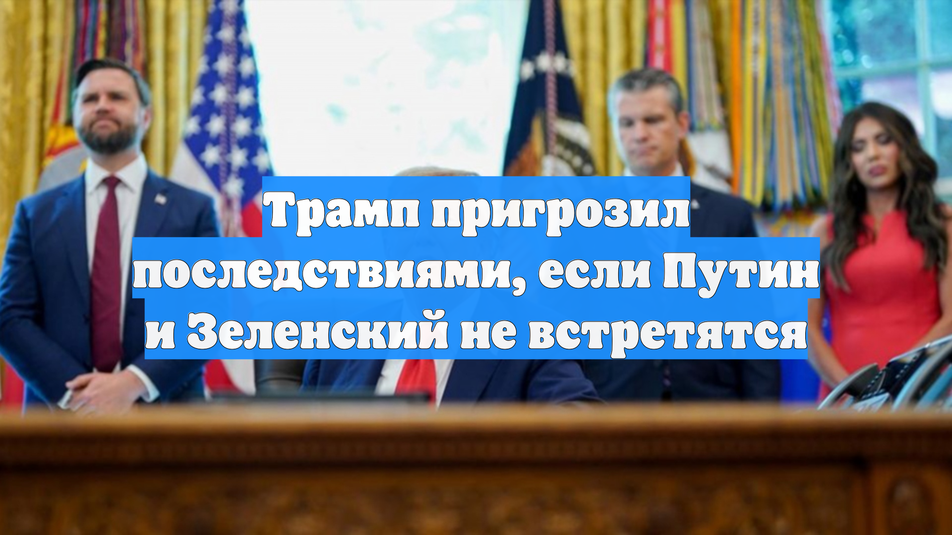 Трамп пригрозил последствиями, если Путин и Зеленский не встретятся