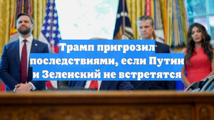 Трамп пригрозил последствиями, если Путин и Зеленский не встретятся