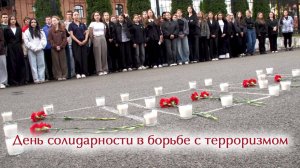 День солидарности в борьбе с терроризмом