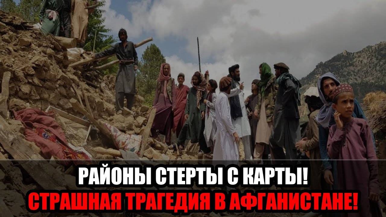 Землетрясение в Афганистане унесло жизни более 800 человек: тысячи пострадавших!