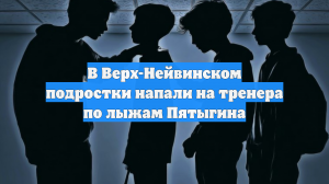 В Верх-Нейвинском подростки напали на тренера по лыжам Пятыгина