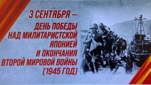 День Победы над милитаристской Японией и окончания Второй мировой войны