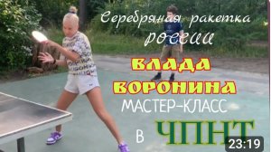 Мастер-класс от Влады Ворониной/ЧПНТэшники от 10 до 76/обычные игроки - необычный Мастер/30.07.2025