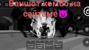 Просто ваншот комбо👍