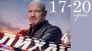 Лихач 4 сезон 17 18 19 20 серия (НТВ 2025)