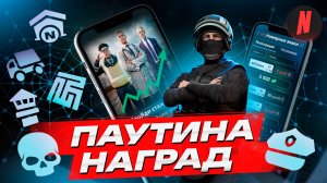ПАУТИНА НАГРАД НА NEXTRP
