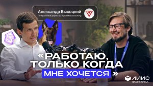 Александр Высоцкий про карьеру, семью и баланс: «Работаю, только когда мне хочется»