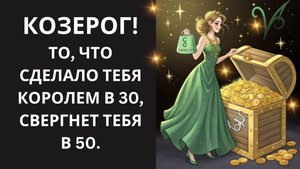 ♑ КОЗЕРОГ, Разорви «Золотые Наручники Труда»: как главный актив в 30 стал главной ловушкой в 50.🔥