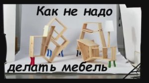 Как не надо делать мебель 1