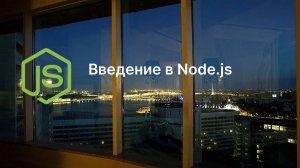 Введение в Node.js и запуск первого приложения