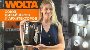 WOLTA® на XI конференции HORECA и общественные интерьеры