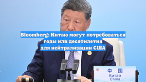 Bloomberg: Китаю могут потребоваться годы или десятилетия для нейтрализации США