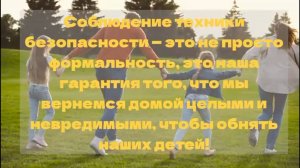 Работаем безопасно – заботимся о близких
