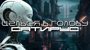 Aim To Head Подборка - САТИРУС (SATYRUS) - Dark Techno, Киберпанк, Cyberpunk Acid Techno Industrial