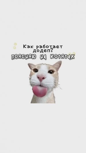 КОТЯТА ПОЯСНЯЮТ / Как работает Додеп? / Как работает Отмывание Денег? / Как работает Банк?